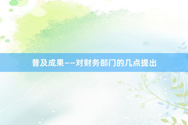 普及成果——对财务部门的几点提出