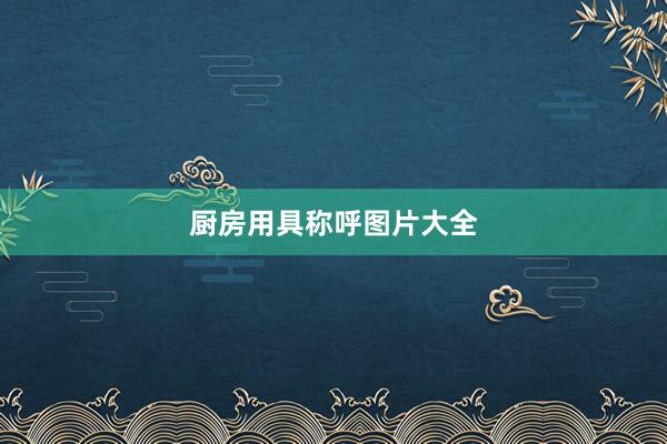 厨房用具称呼图片大全