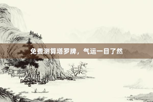 免费测算塔罗牌，气运一目了然