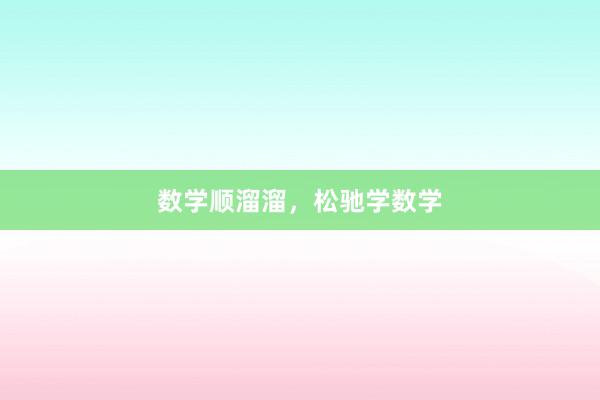 数学顺溜溜，松驰学数学