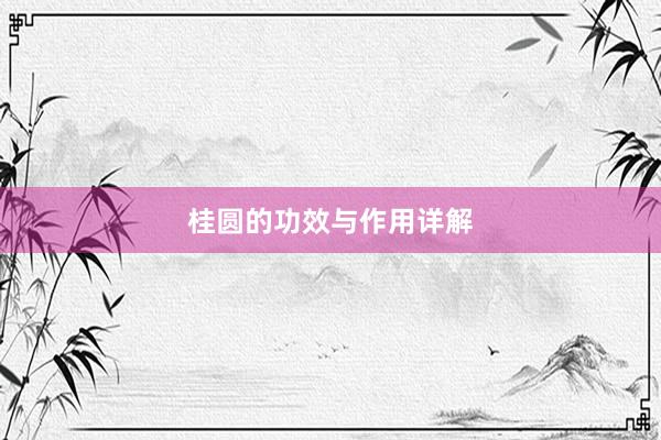 桂圆的功效与作用详解
