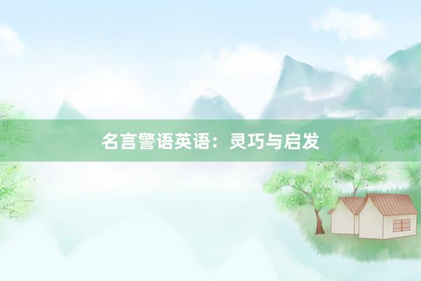 名言警语英语：灵巧与启发
