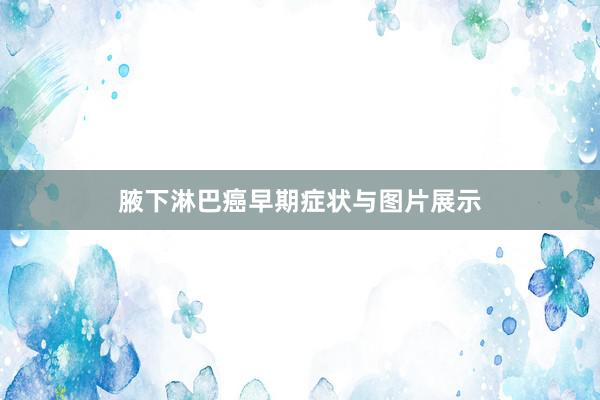 腋下淋巴癌早期症状与图片展示