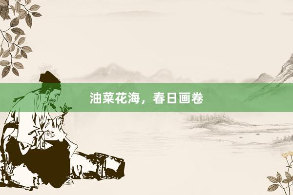 油菜花海，春日画卷