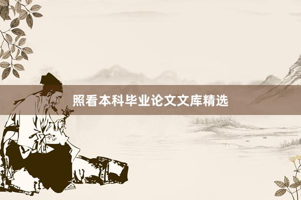 照看本科毕业论文文库精选