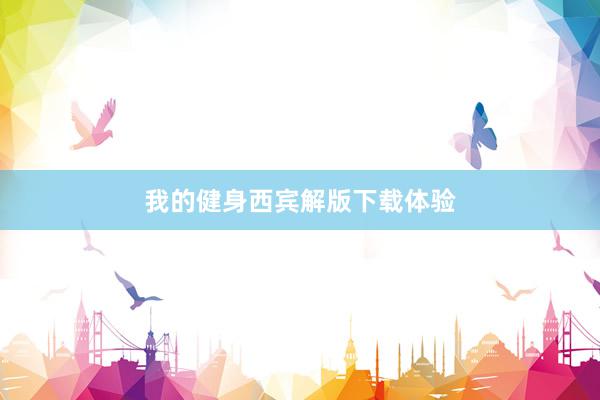 我的健身西宾解版下载体验
