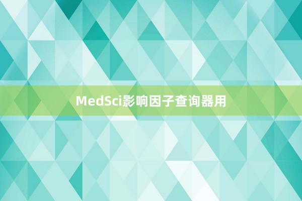 MedSci影响因子查询器用