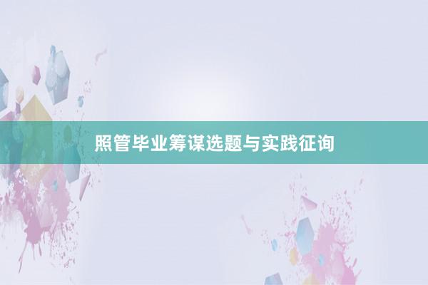 照管毕业筹谋选题与实践征询
