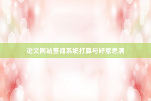 论文网站查询系统打算与好意思满
