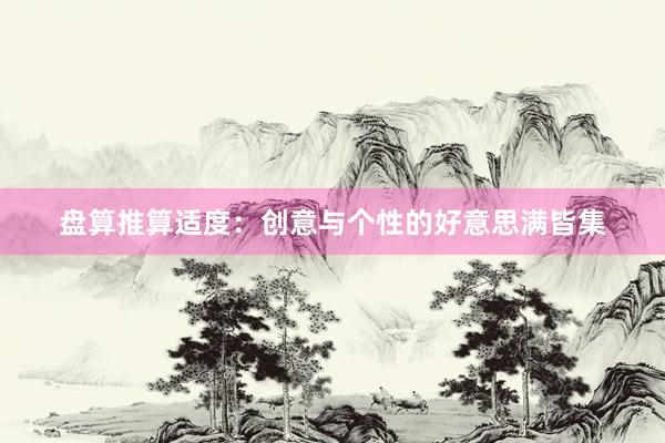盘算推算适度：创意与个性的好意思满皆集