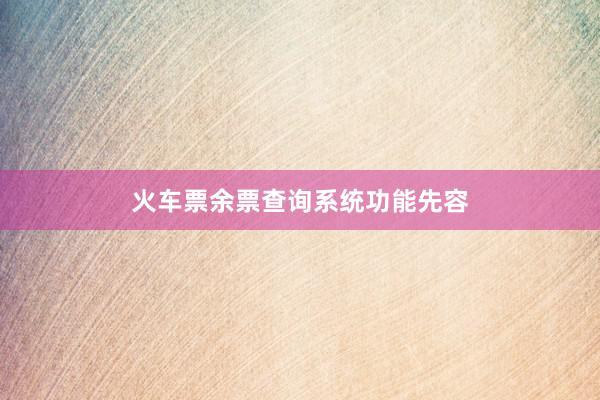 火车票余票查询系统功能先容
