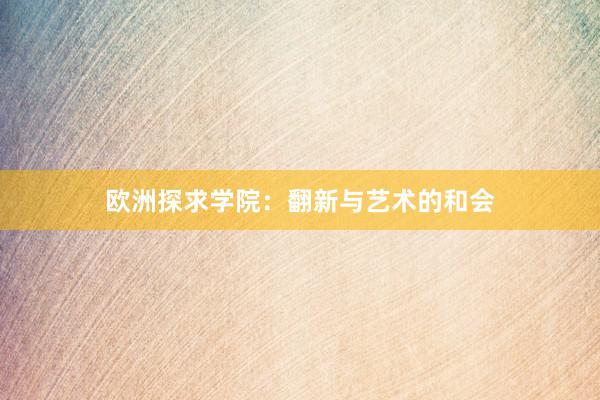 欧洲探求学院：翻新与艺术的和会